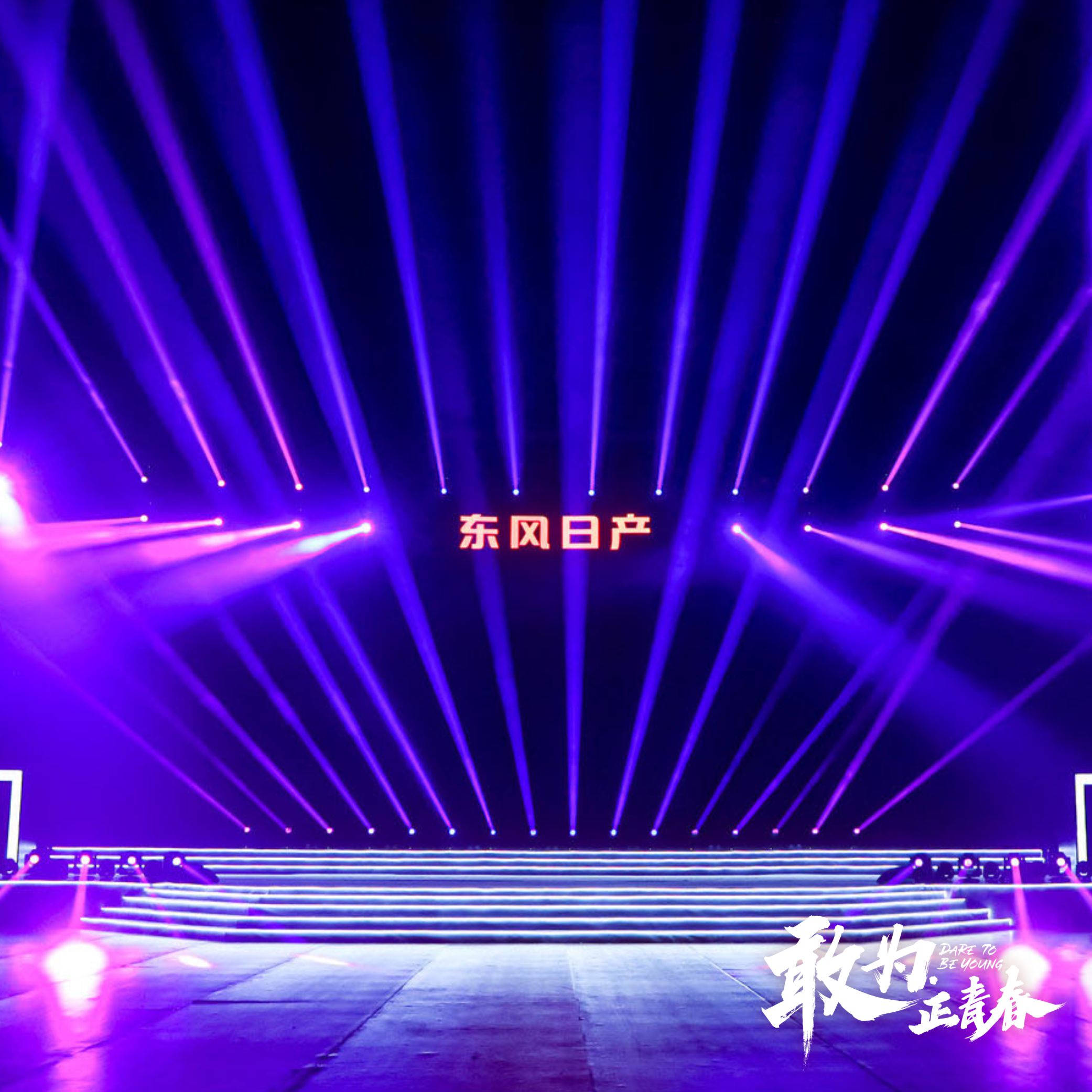 青春敢為－東風日產2020年度總結表彰大會